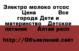 Электро молоко отсос Medela › Цена ­ 5 000 - Все города Дети и материнство » Детское питание   . Алтай респ.